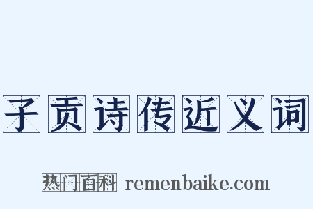 子贡诗传近义词是什么意思的图片